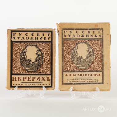Серия «Русские художники». Сергей Эрнст «Н.К. Рерих» и «Александр Бенуа»