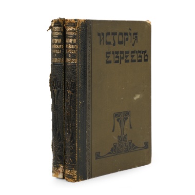 Мартин Филипсон «Новейшая история еврейского народа» (1789-1908)