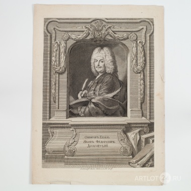 Гравюра «Сенаторъ Князь Яковъ Федоровичъ Долгорукiй»