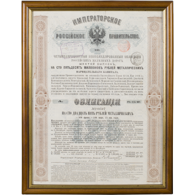 Четырехпроцентная консолидированная облигация на 125 рублей Российских Железных дорог 1880 года