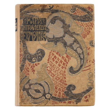 Книга «Мария Николаевна Ермолова»