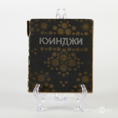 Книга Куинджи