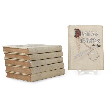 Великая реформа. Русское общество и крестьянский вопрос в прошлом и настоящем