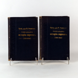 Мартин Филипсон 2 тома. «Новейшая история еврейского народа» (1789-1908)