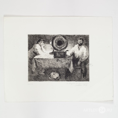 Офорт «Под звуки граммофона» В. Масютина