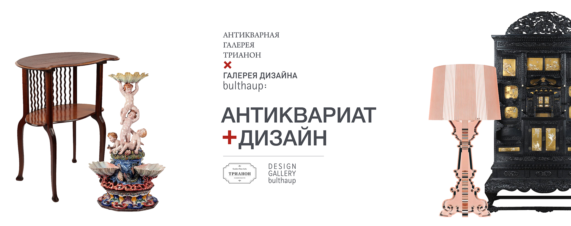 Антиквариат + Дизайн