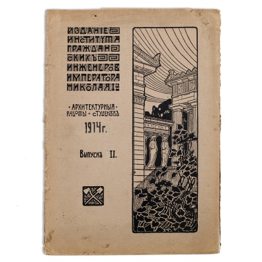 «Альбом архитектурных проектов, исполненныхъ студентами института гражданскихъ инженеровъ императора Николая 1-го въ 1909-10 учебном году». Выпуск II 1914 г