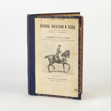 Джеймс Филлис «Основы выездки и езды»